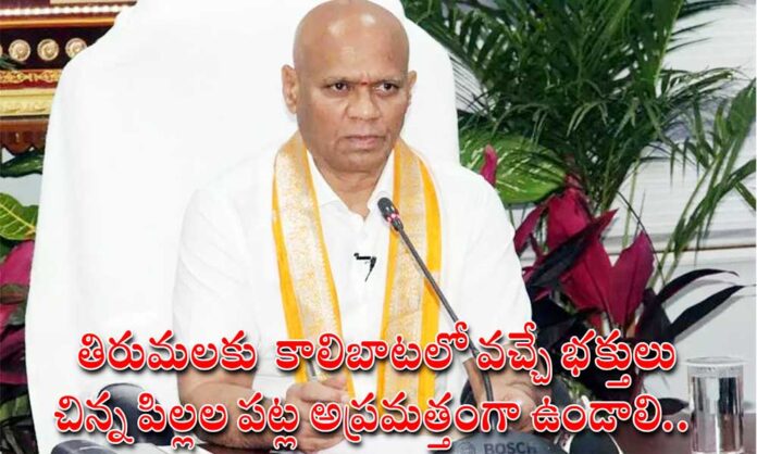 తిరుమలకు కాలిబాటలో వచ్చే భక్తులు చిన్న పిల్లల పట్ల అప్రమత్తంగా ఉండాలి..