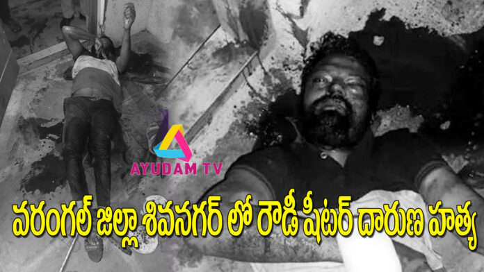 roudy sheeter murdered in warangal