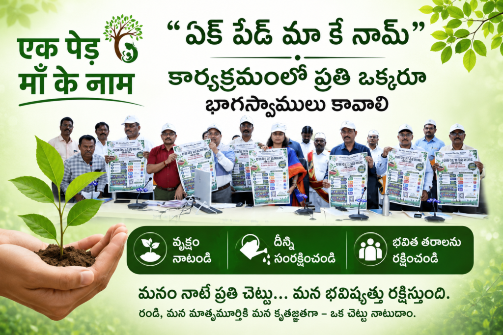 ఏక్ పేడ్ మా కే నామ్ కార్యక్రమంలో ప్రతి ఒక్కరూ భాగస్వాములు కావాలి