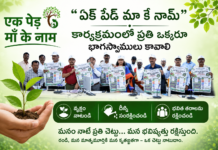 ఏక్ పేడ్ మా కే నామ్ కార్యక్రమంలో ప్రతి ఒక్కరూ భాగస్వాములు కావాలి