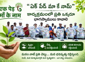 ఏక్ పేడ్ మా కే నామ్ కార్యక్రమంలో ప్రతి ఒక్కరూ భాగస్వాములు కావాలి