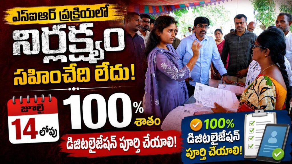ఎస్ఐఆర్ ప్రక్రియలో నిర్లక్ష్యం సహించేది లేదు జూలై 14లోపు 100 శాతం డిజిటలైజేషన్ పూర్తి చేయాలి