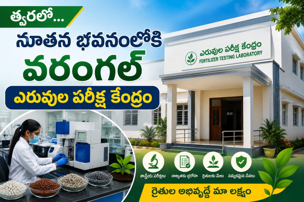 త్వరలో… నూతన భవనంలోకి వరంగల్ ఎరువుల పరీక్ష కేంద్రం