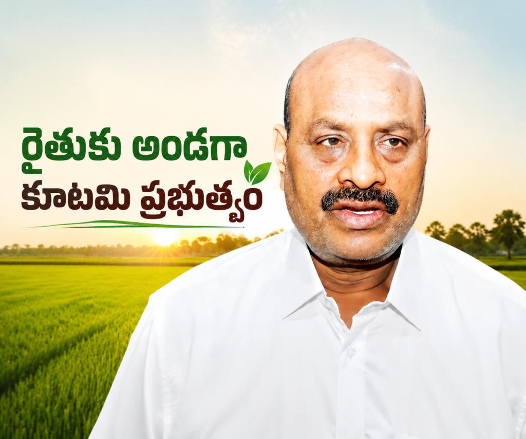 రైతు కష్టానికి అండగా కూట‌మి ప్రభుత్వం