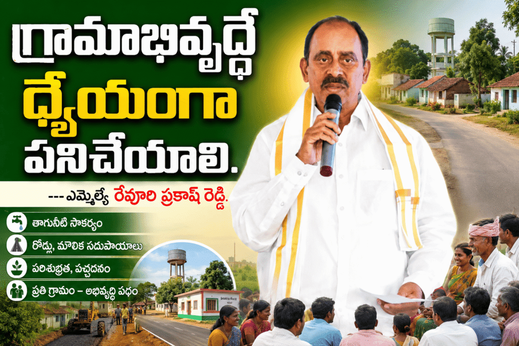 గ్రామాల సమగ్ర అభివృద్ధే సర్పంచుల ప్రధాన లక్ష్యం: ఎమ్మెల్యే రేవూరి ప్రకాశ్ రెడ్డి