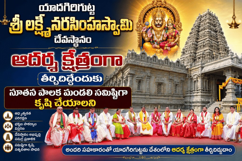 యాదగిరిగుట్ట శ్రీలక్ష్మీనరసింహస్వామి దేవస్థానం ఆదర్శ క్షేత్రంగా తీర్చిదిద్దేందుకు నూతన పాలక మండలి సమిష్టిగా కృషి చేయాలని