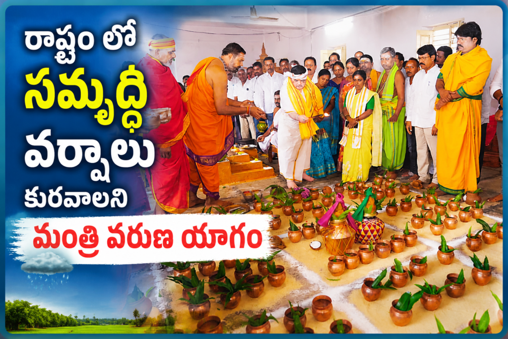 రాష్ట్రంలో సమృద్ధి వర్షాలు కురవాలని మంత్రి వరుణ యాగం