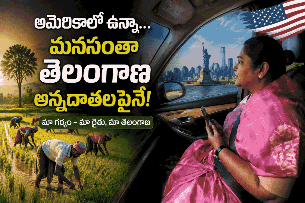 అమెరికాలో ఉన్నా మనసంతా తెలంగాణ‌ అన్నదాతలపైనే