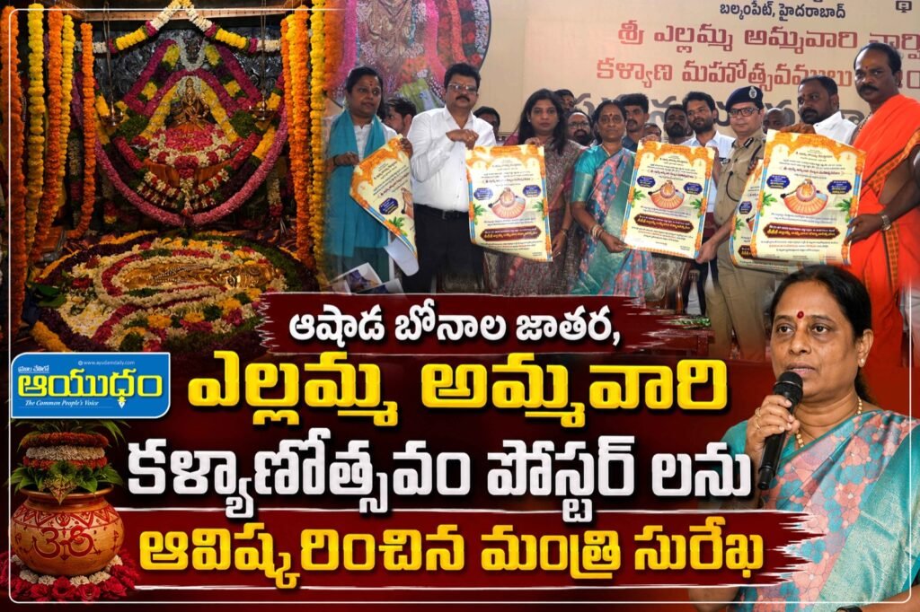 ఆషాడ బోనాల జాతర, ఎల్లమ్మ అమ్మవారి కళ్యాణోత్సవం పోస్టర్ లను ఆవిష్కరించిన మంత్రి సురేఖ