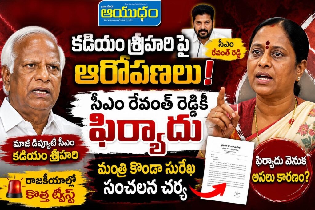 కడియం వర్సెస్ కొండా కడియం సమీక్షపై భగ్గుమన్న మంత్రి సురేఖ