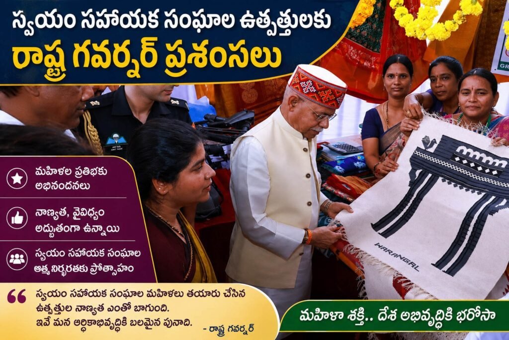 స్వయం సహాయక సంఘాల సభ్యుల ఉత్పత్తులకు రాష్ట్ర గవర్నర్ ప్రశంసలు