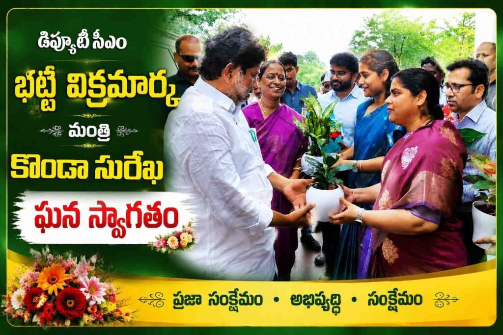 డిప్యూటీ సీఎం భట్టి విక్రమార్క, మంత్రి కొండా సురేఖకు ఘన స్వాగతం