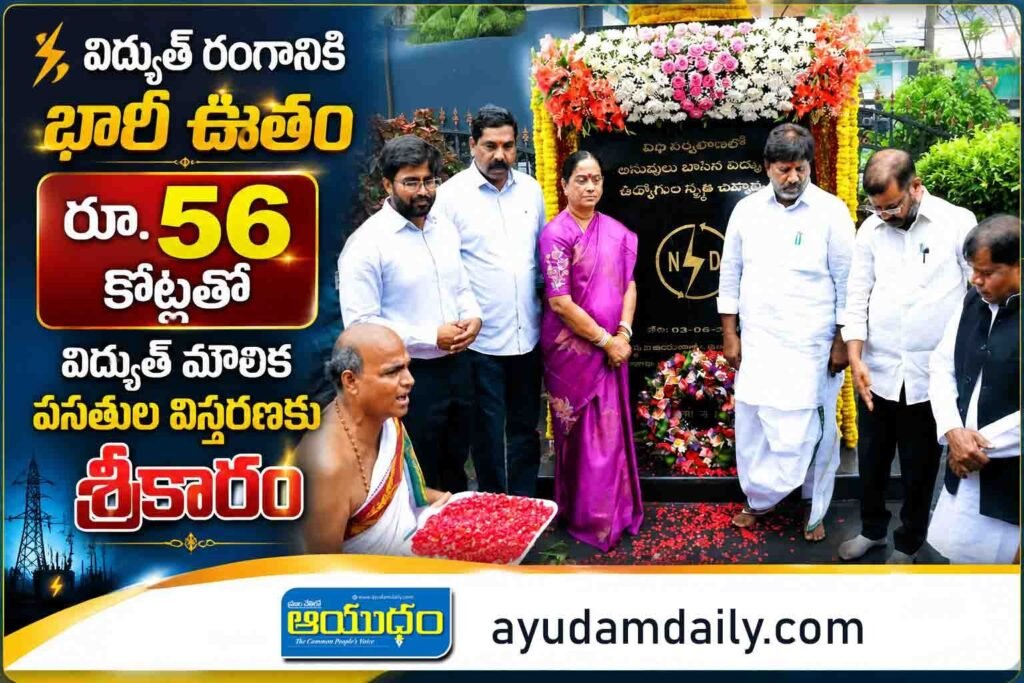 56 కోట్లతో విద్యుత్ రంగంలో మౌళిక వసతుల విస్తరణకు శ్రీకారం డ్యిప్యూటీ సీఎం మల్లు భట్టి విక్రమార్క