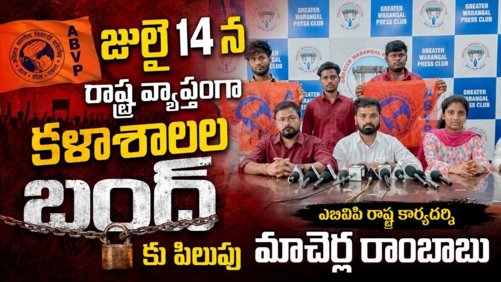 జులై 14 న రాష్ట్ర వ్యాప్తంగా కళాశాలల బంద్ కు పిలుపు ఎబివిపి రాష్ట్ర కార్యదర్శి మాచెర్ల రాంబాబు