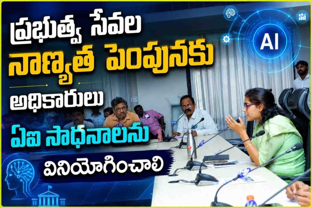 ప్రభుత్వ సేవల నాణ్యత పెంపునకు అధికారులు ఏఐ సాధనాలను వినియోగించాలి
