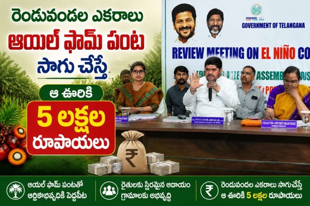 రెండువంద‌ల ఎకరాలు ఆయిల్ ఫామ్ పంట సాగుచేస్తే ఆ ఉరికి 5 లక్షల రూపాయలు