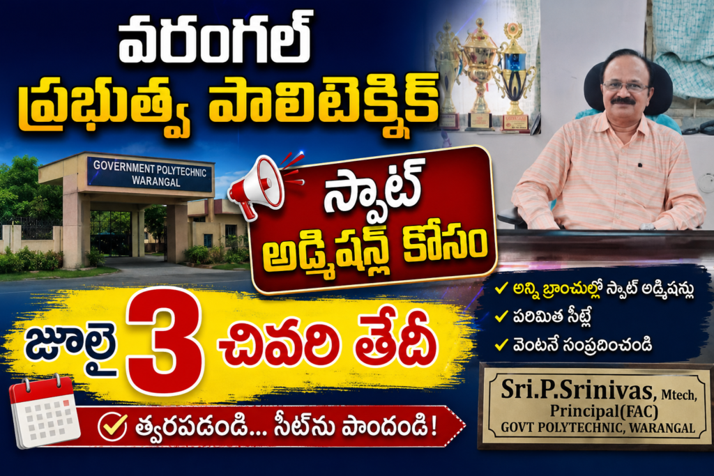 వ‌రంగ‌ల్ ప్రభుత్వ పాలిటెక్నిక్,స్పాట్ అడ్మిషన్ల కోసం జూలై 3 చివ‌రితేది