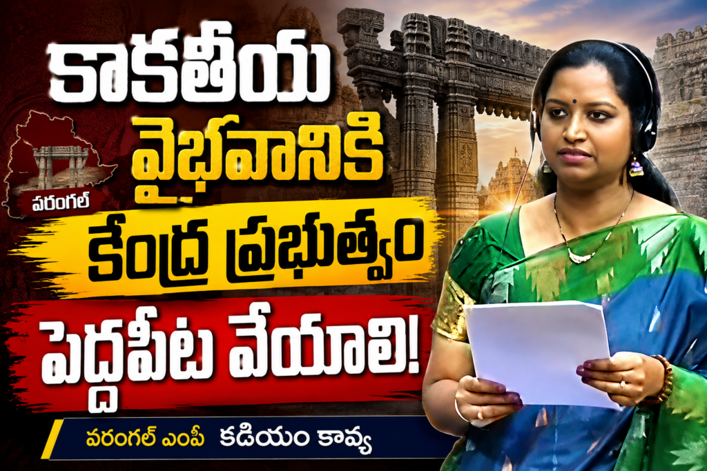 కాకతీయ వైభవానికి కేంద్ర ప్ర‌భుత్వం పెద్దపీట వేయాలి: వరంగల్ ఎంపీ కడియం కావ్య