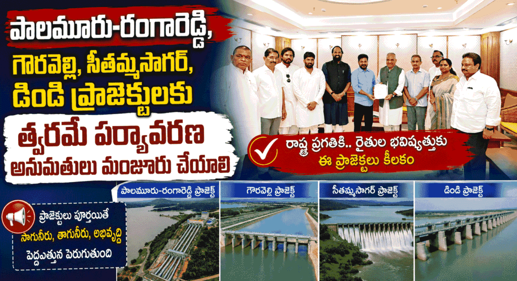 పాల‌మూరు-రంగారెడ్డి, గౌర‌వెల్లి, సీత‌మ్మ సాగ‌ర్‌, డిండి ప్రాజెక్టుల‌కు స‌త్వ‌ర‌మే ప‌ర్యావ‌ర‌ణ అనుమ‌తులు మంజూరు చేయాలి