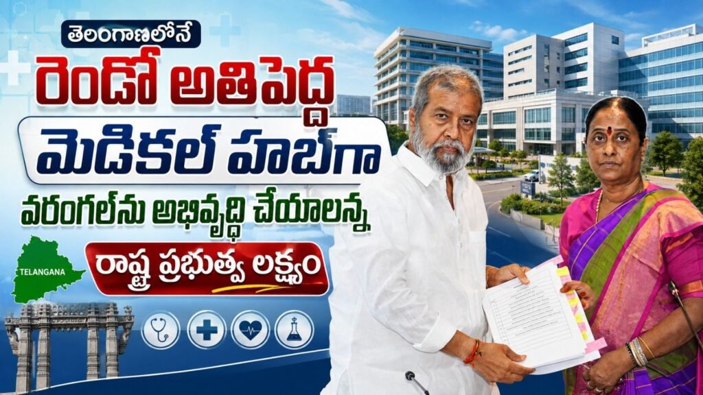 తెలంగాణలోనే రెండో అతిపెద్ద మెడికల్ హబ్‌గా వరంగల్‌ను అభివృద్ధి చేయడమే రాష్ట్ర ప్రభుత్వ లక్ష్యం
