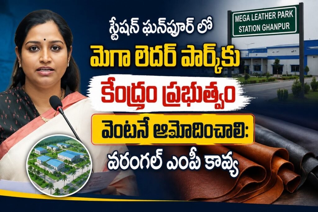 స్టేషన్‌ ఘన్‌పూర్ లో మెగా లెదర్‌ పార్క్‌కు కేంద్రం ప్ర‌భుత్వం వెంటనే ఆమోదించాలి: వరంగల్ ఎంపీ కావ్య