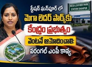 స్టేషన్ ఘన్పూర్ లో మెగా లెదర్ పార్క్కు కేంద్రం ప్రభుత్వం వెంటనే ఆమోదించాలి: వరంగల్ ఎంపీ కావ్య