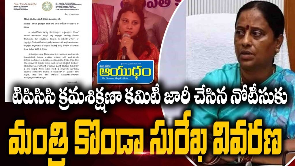టిపిసిసి క్రమశిక్షణా కమిటీ జారీ చేసిన నోటీసుకు మంత్రి కొండా సురేఖ‌ వివరణ